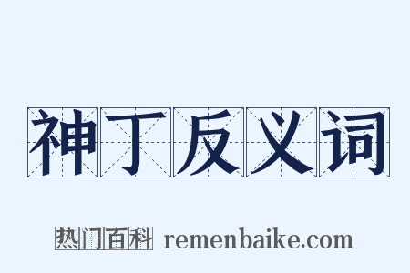 神丁反义词是什么意思的图片